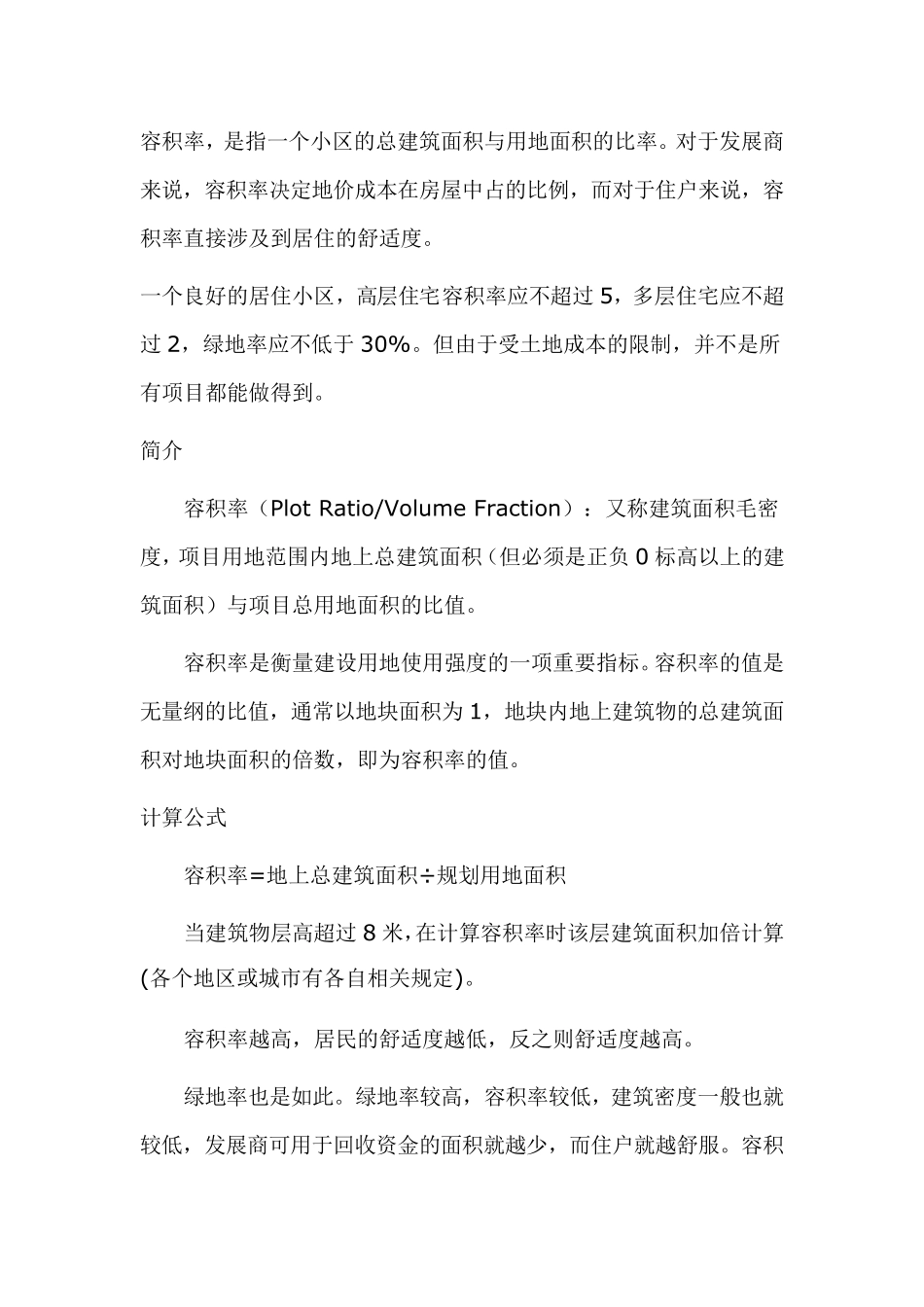 容积率计算方法——房地产类_第1页