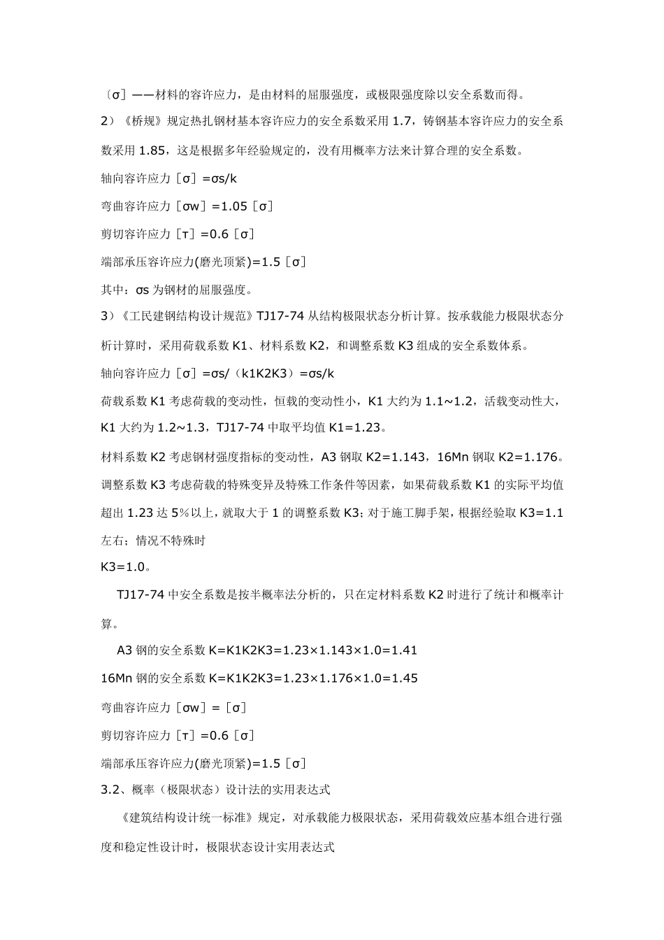 容许应力法和概率(极限状态)设计法_第3页