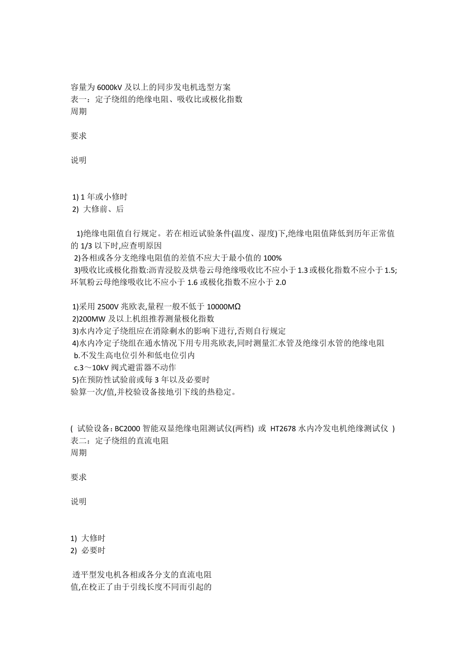 容量为6000kV及以上的同步发电机选型方案_第1页