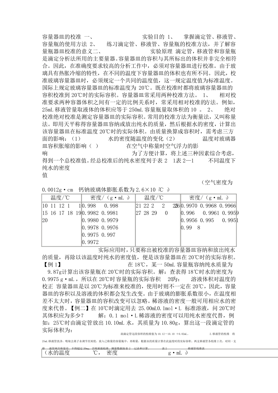 容量器皿的校准一_第1页