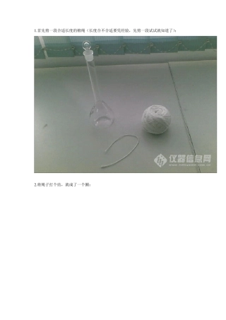 容量瓶系绳步骤