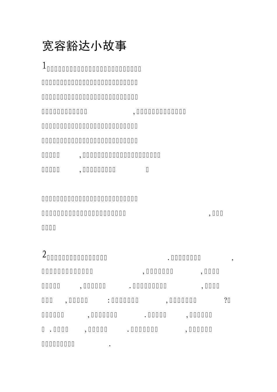 宽容豁达小故事_第1页