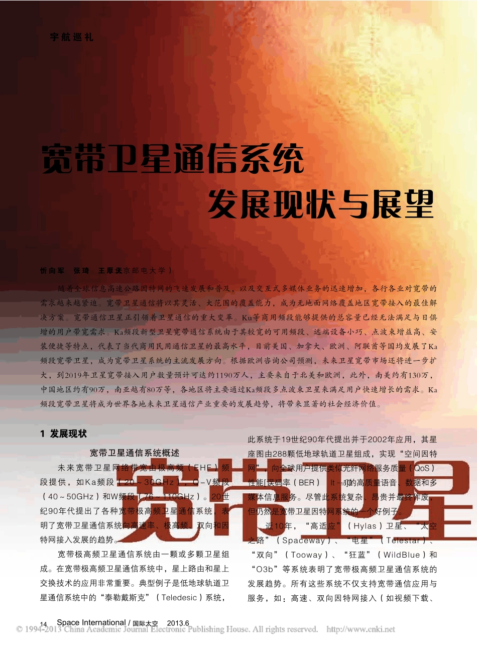 宽带卫星通信系统发展现状与展望_忻向军_第1页