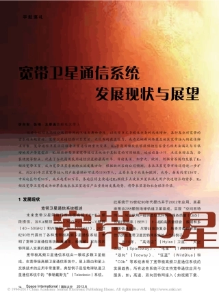 宽带卫星通信系统发展现状与展望_忻向军