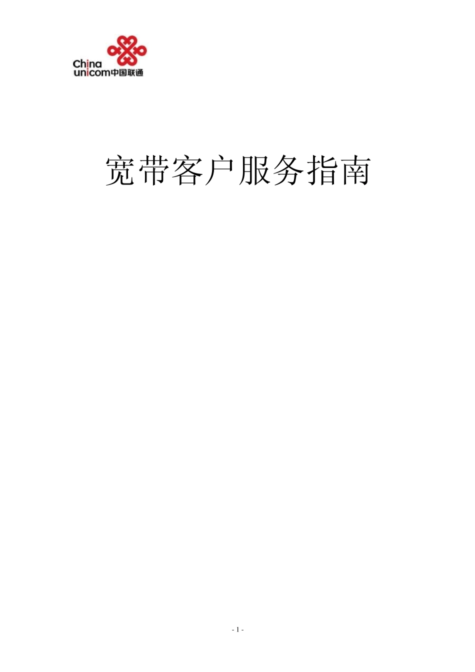 宽带客户服务指南_第1页