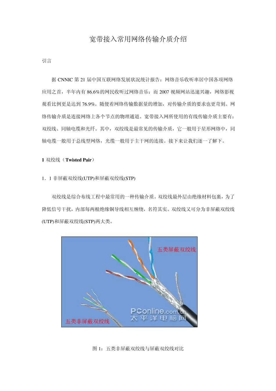 宽带接入常用网络传输介质介绍_第1页