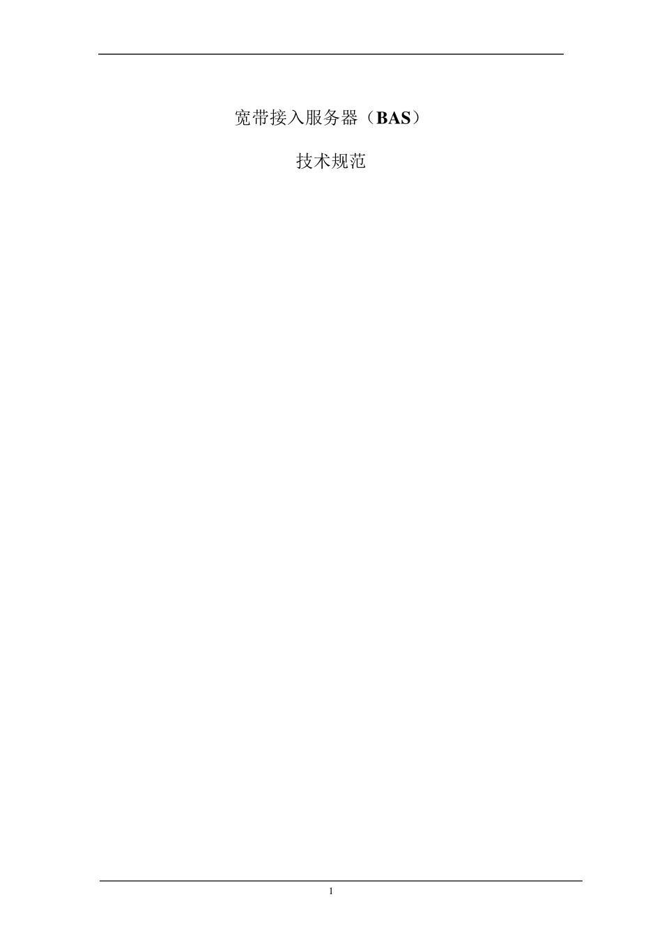 宽带接入服务器(BAS)技术规范_第1页