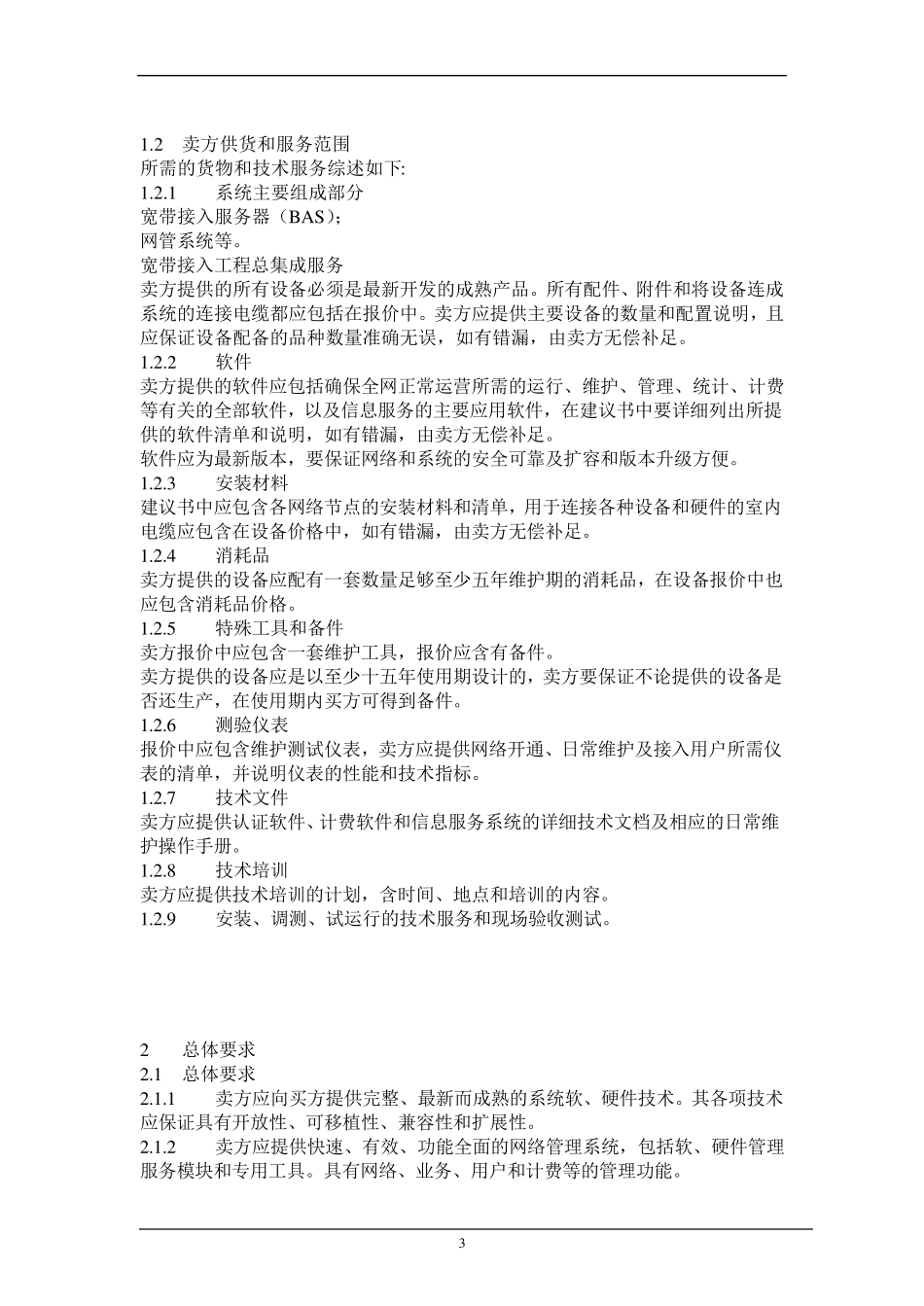 宽带接入服务器(BAS)技术规范_第3页