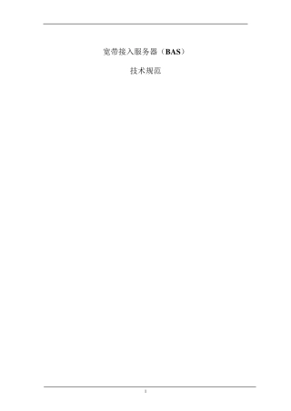 宽带接入服务器(BAS)技术规范