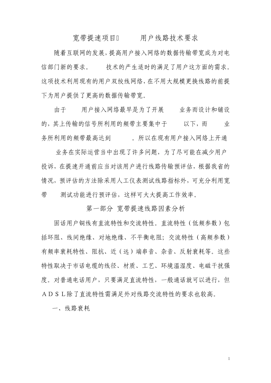 宽带提速项目adsl测试标准及维护规范(含分析)_第1页