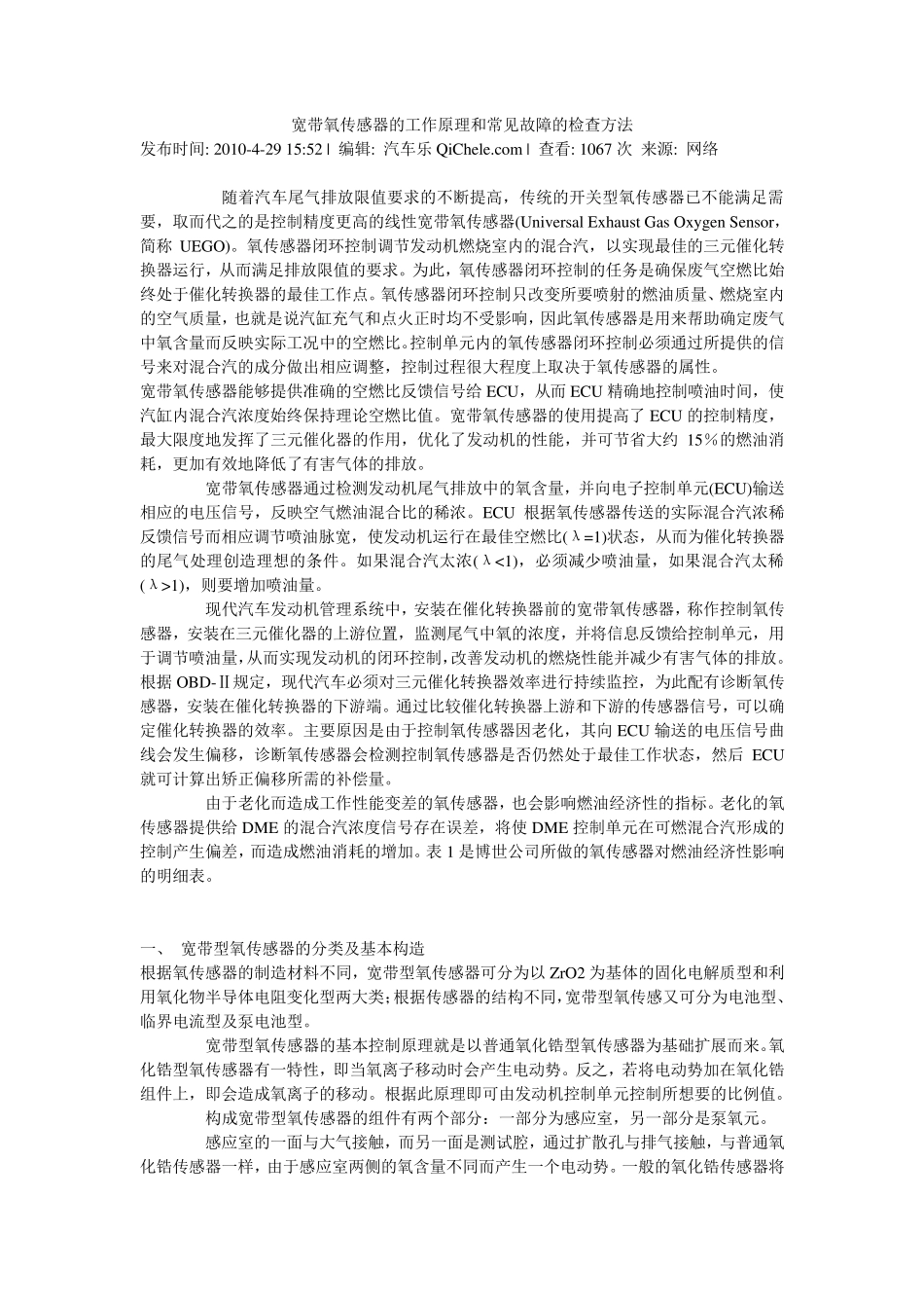 宽带氧传感器的工作原理和常见故障的检查方法_第1页