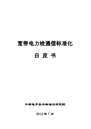 宽带电力线通信标准化