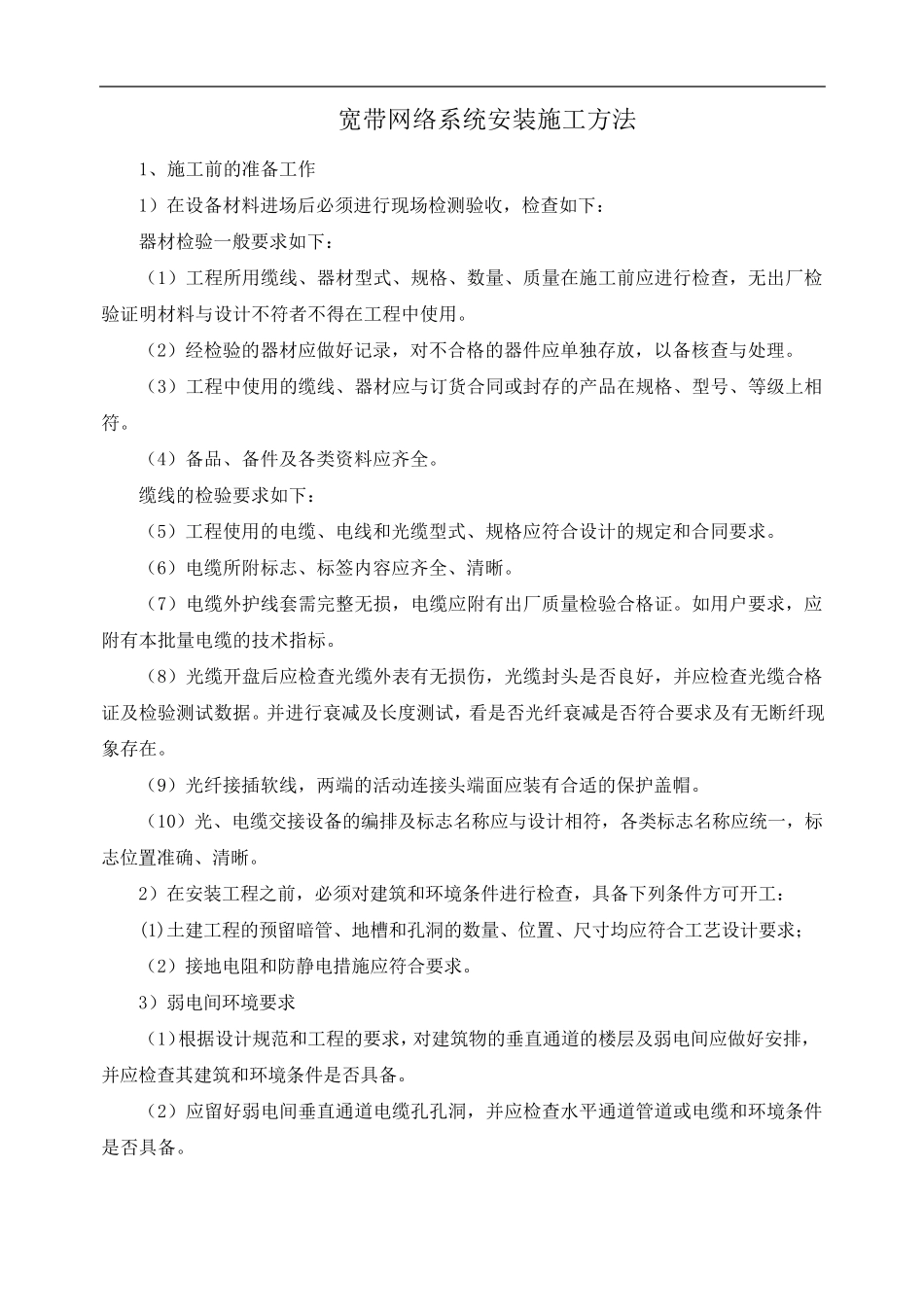 宽带网络系统安装施工方法_第1页