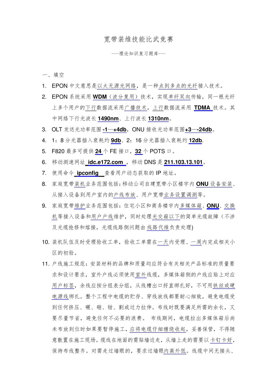 宽带装维技能比武竞赛题库_第1页