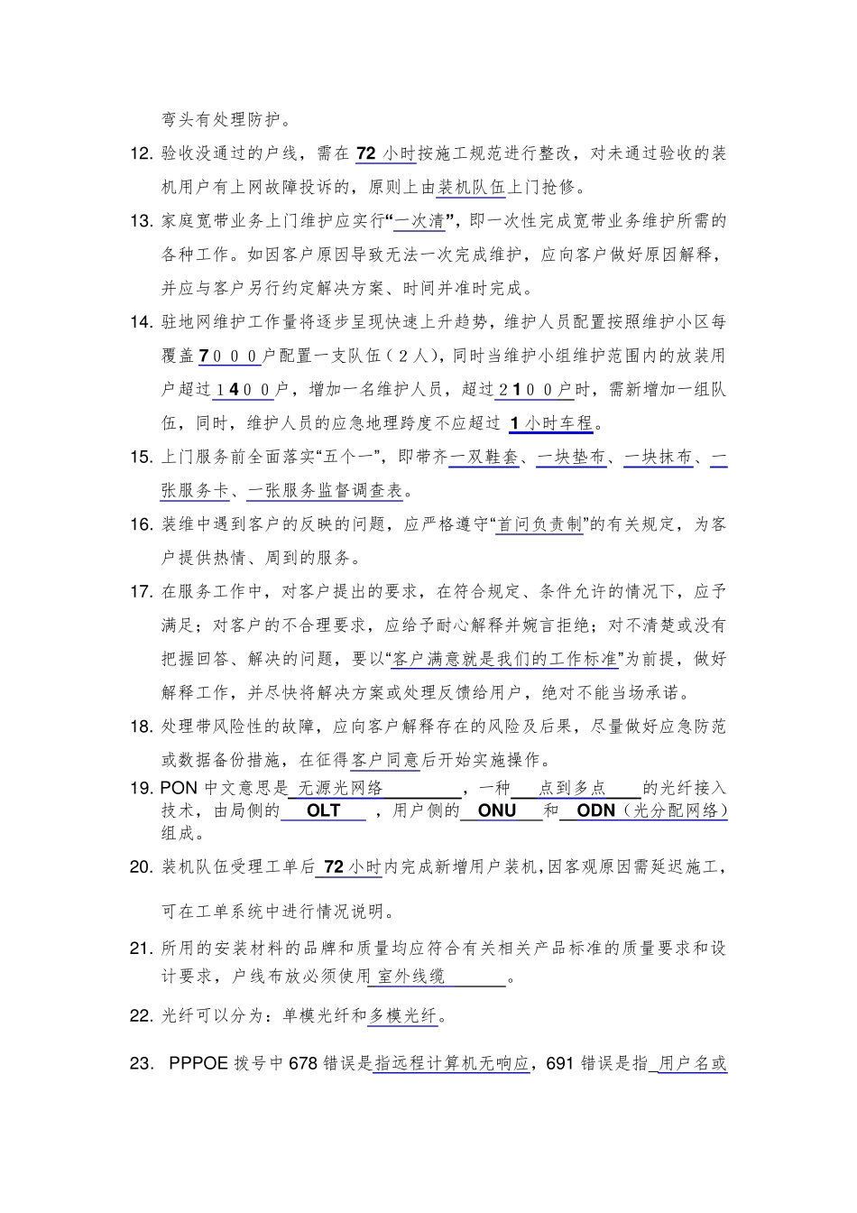 宽带装维技能比武竞赛题库_第2页