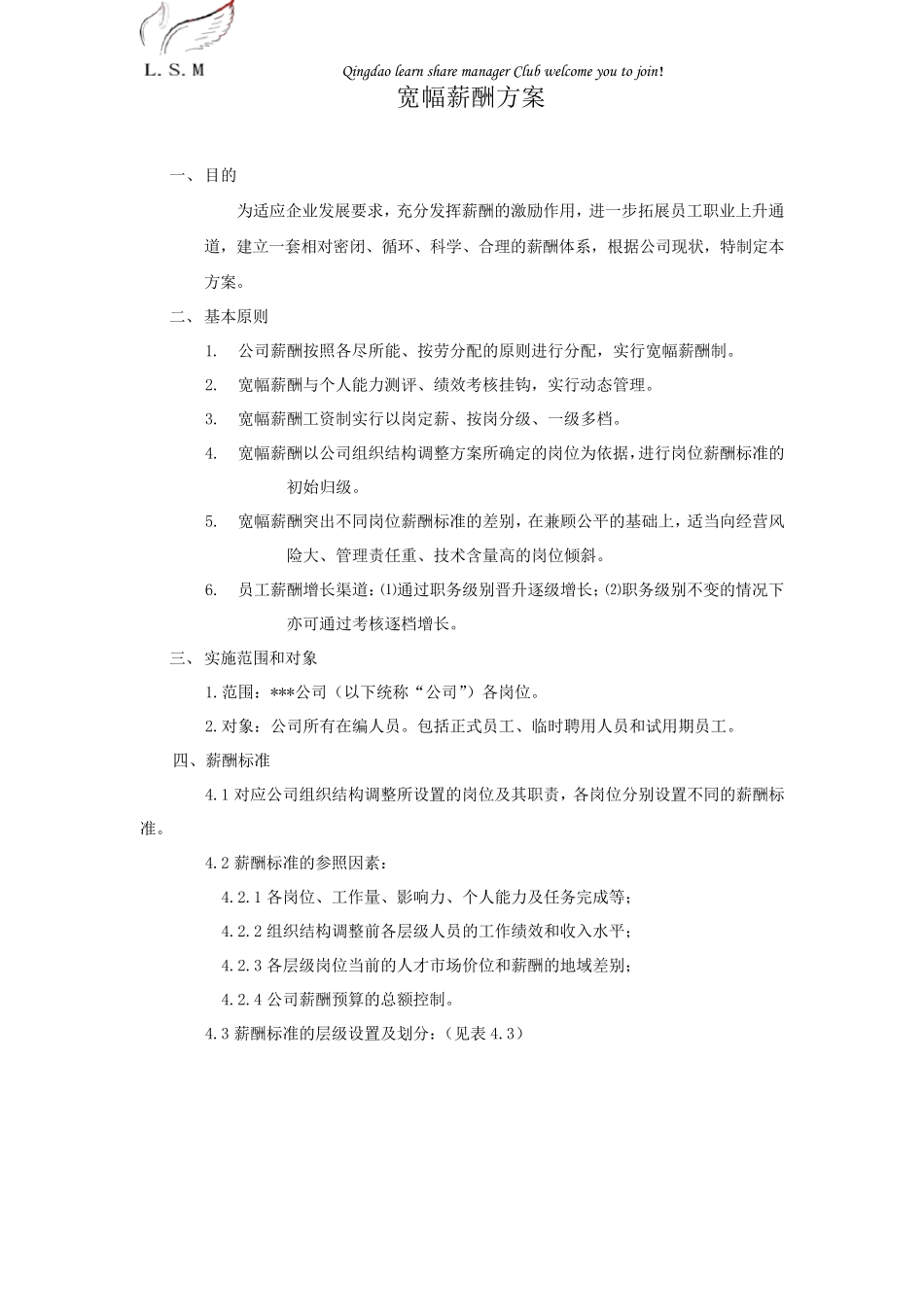 宽幅薪酬方案._第1页