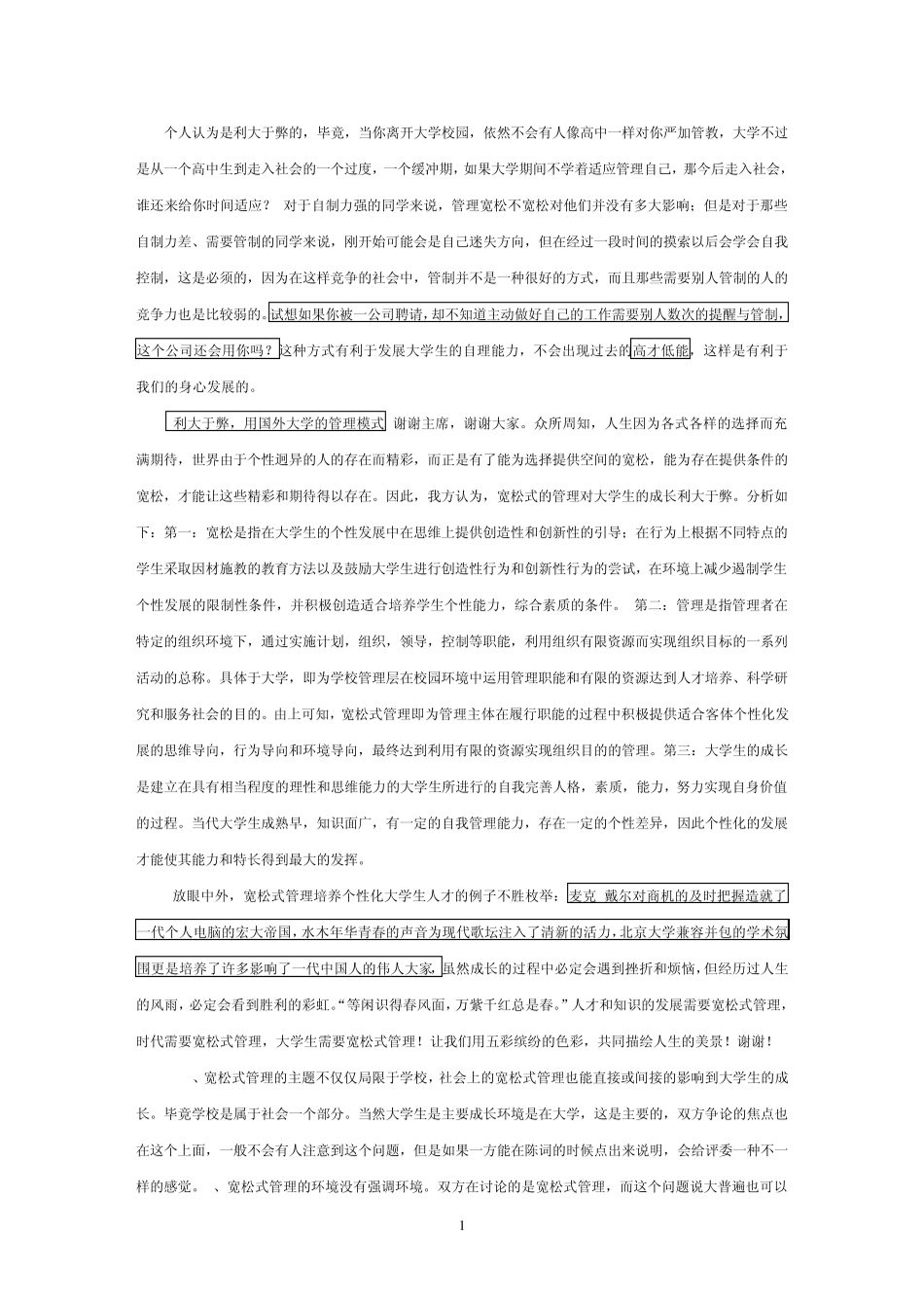 宽松式管理优于严厉式管理辩论赛_第1页