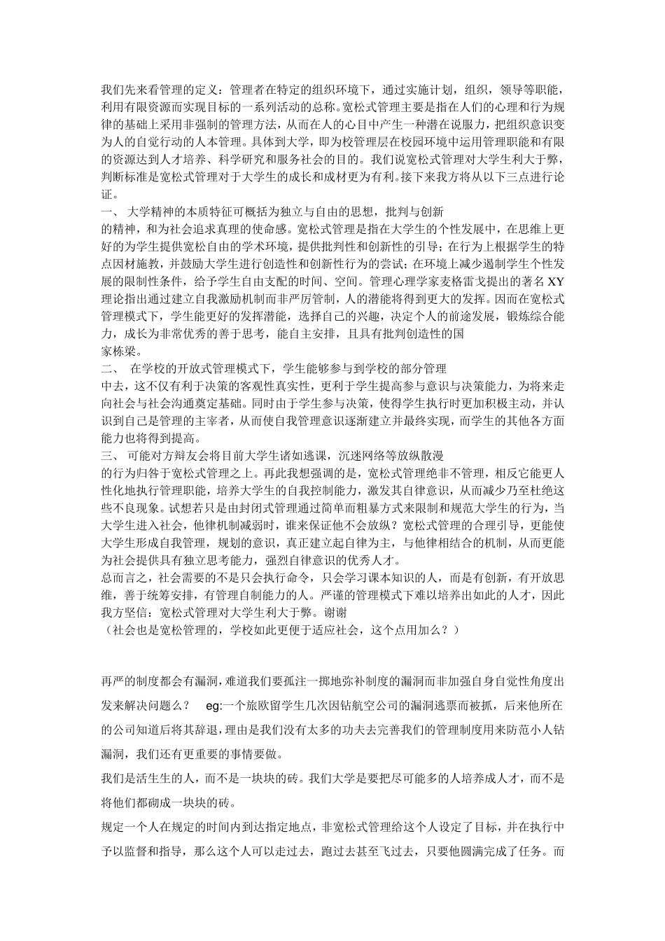 宽松式管理利大于弊辩论汇总资料_第1页