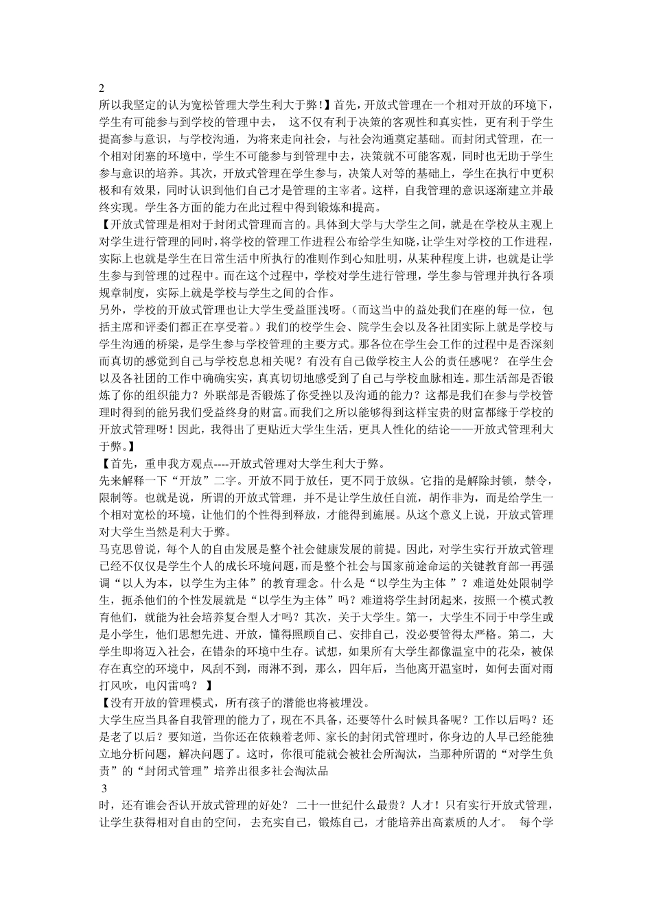 宽松式管理利大于弊辩论汇总资料_第3页