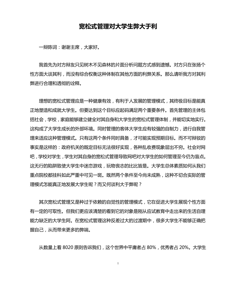 宽松式管理对大学生弊大于利(反方!)_第1页