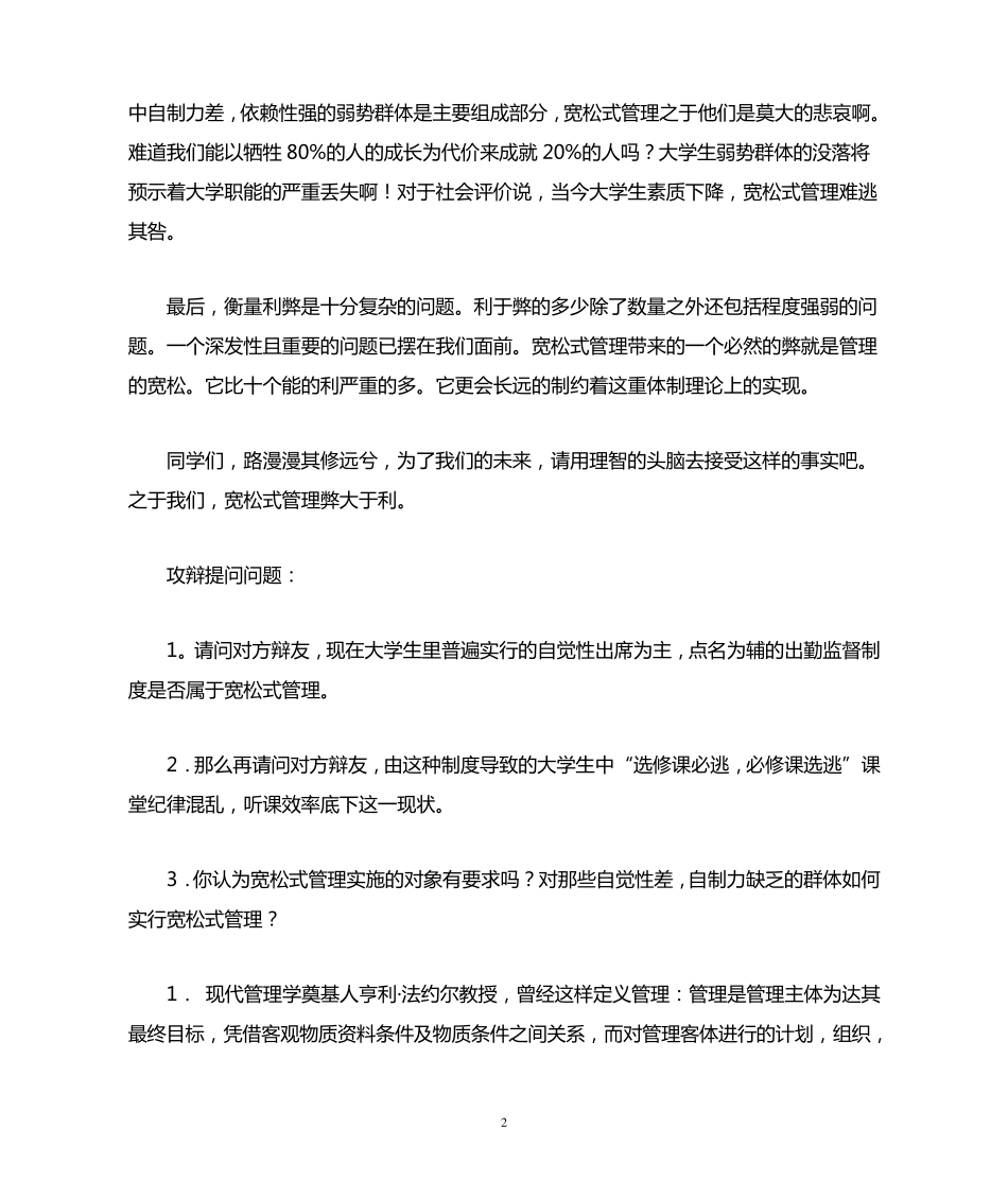 宽松式管理对大学生弊大于利(反方!)_第2页