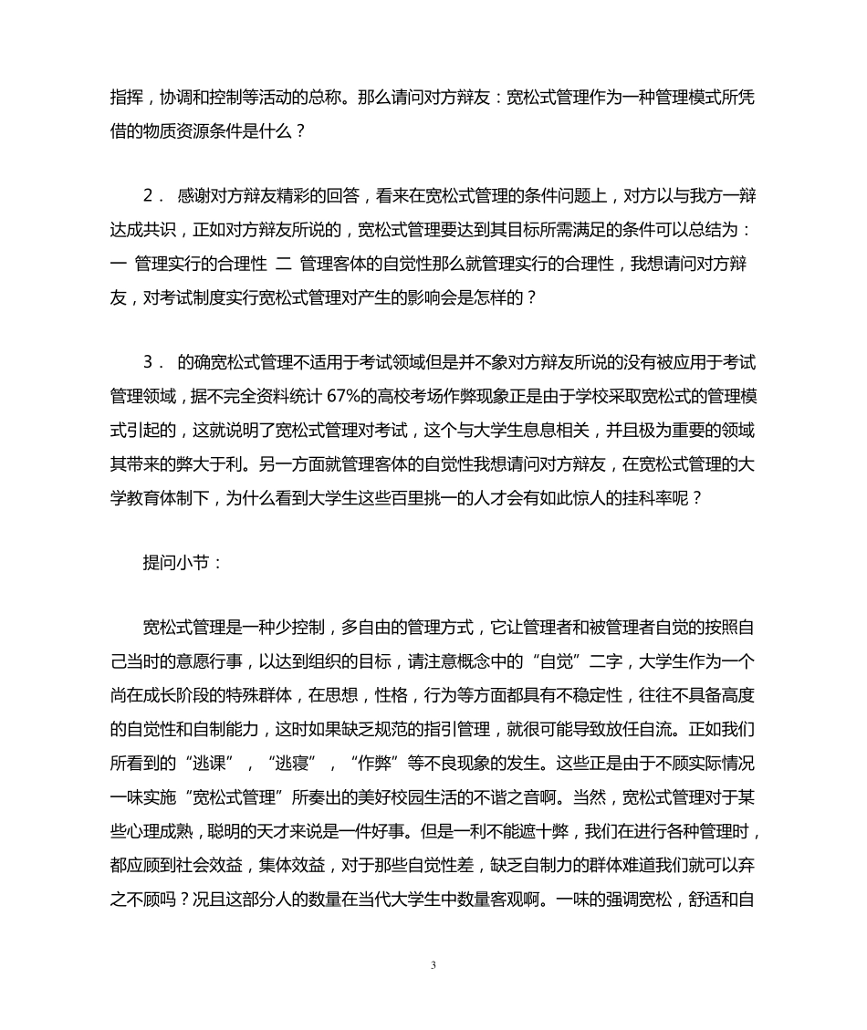 宽松式管理对大学生弊大于利(反方!)_第3页