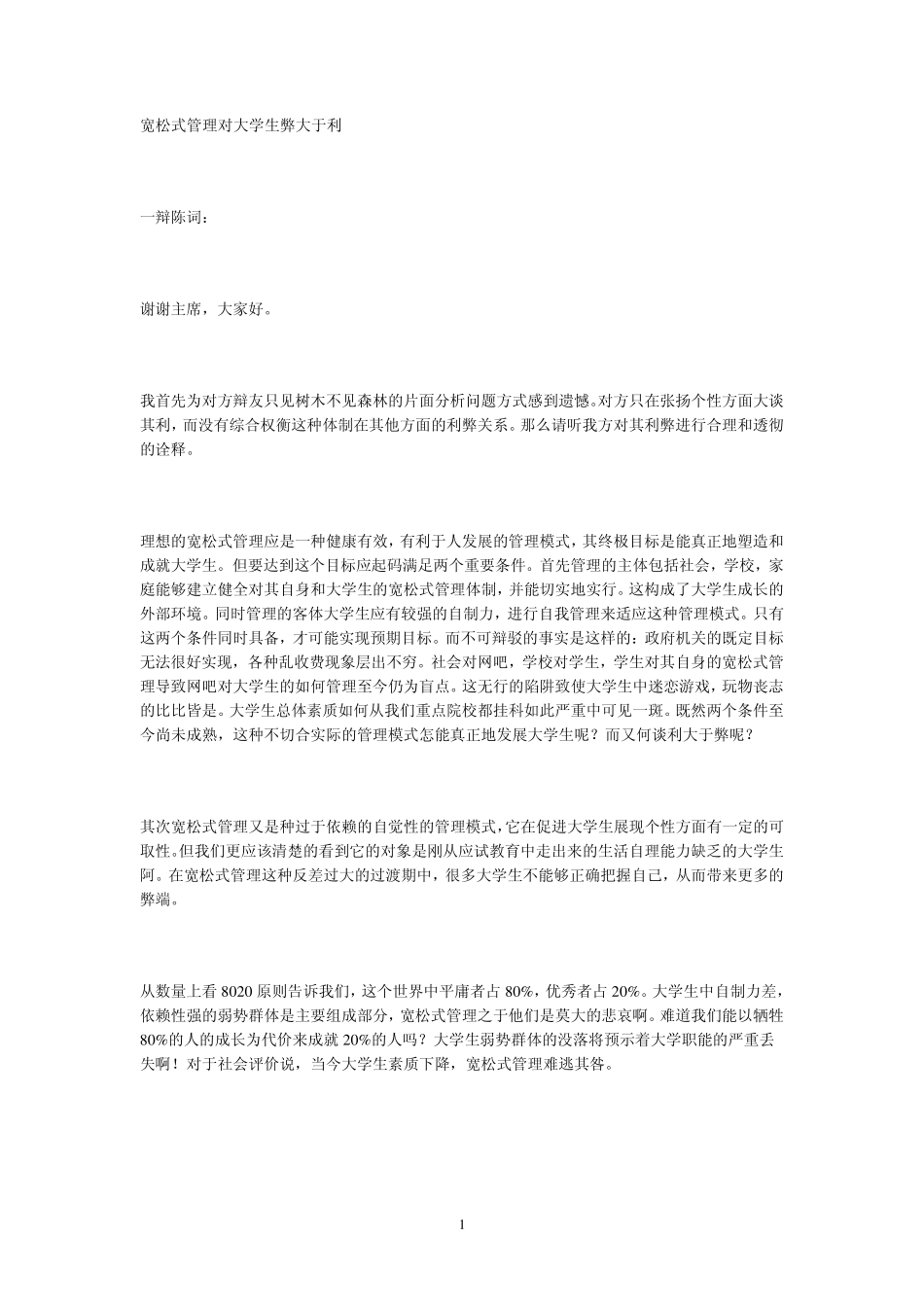 宽松式管理对大学生弊大于利_第1页