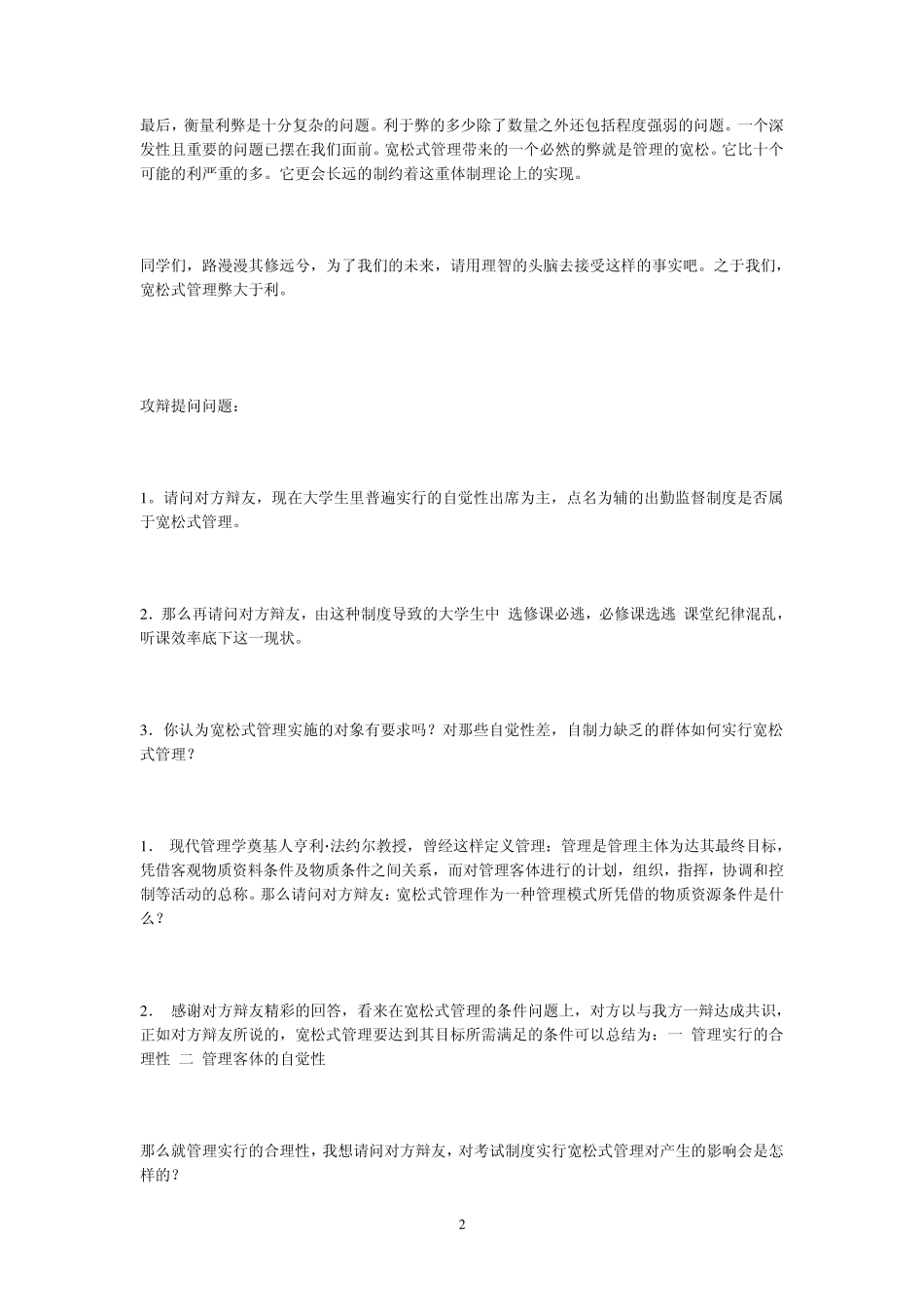 宽松式管理对大学生弊大于利_第2页