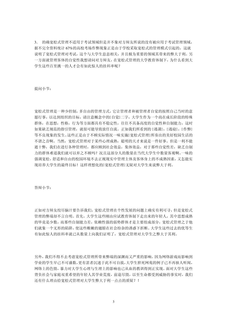 宽松式管理对大学生弊大于利_第3页