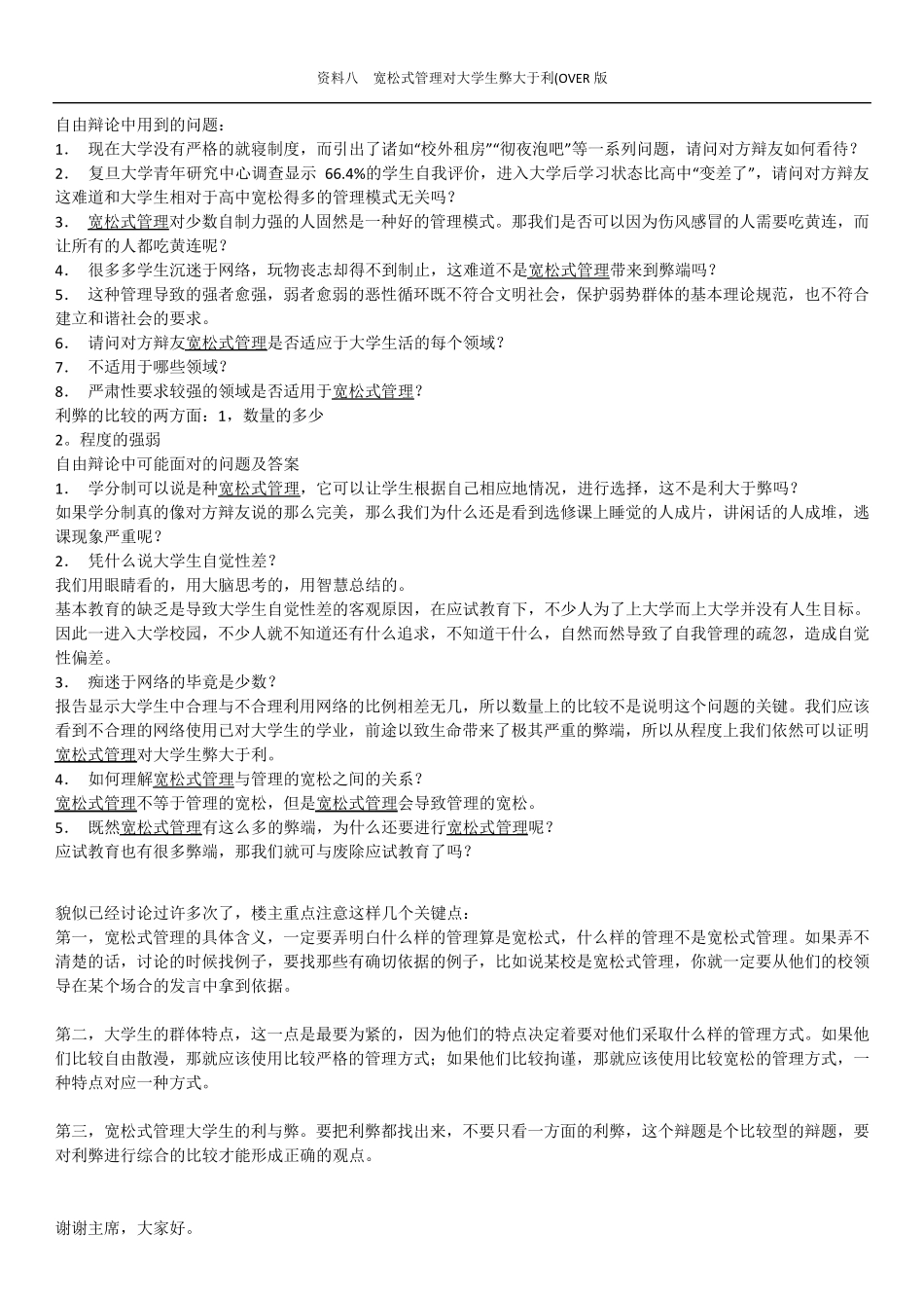宽松式管理对大学生弊大于利辩论会资料_第3页