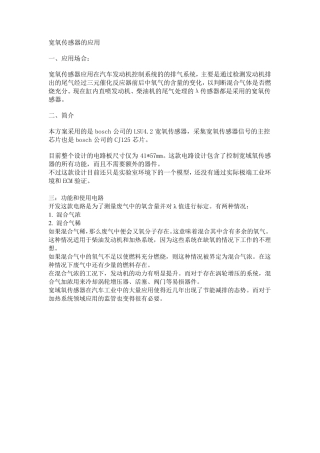 宽氧传感器的应用