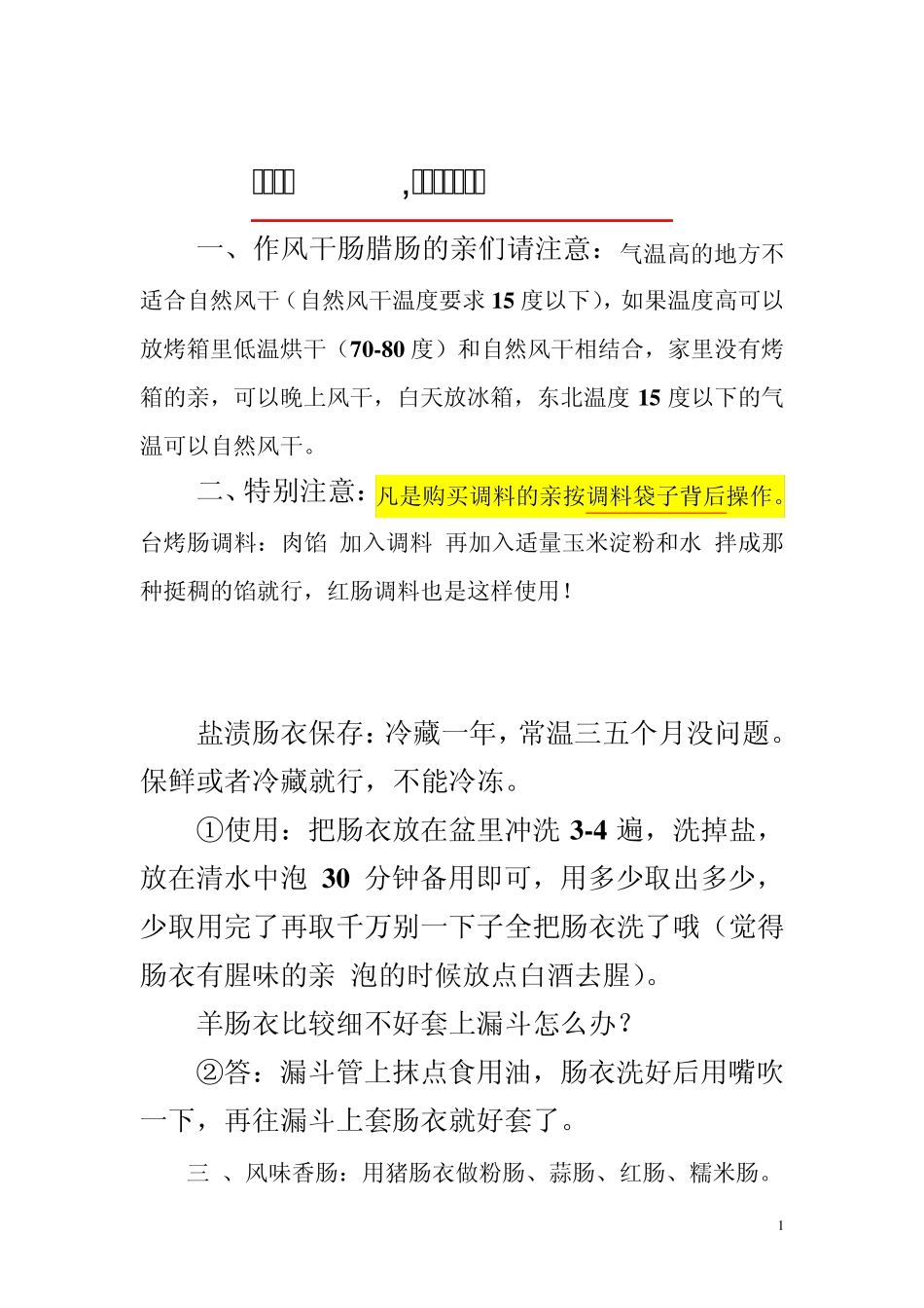 宽泽肠衣香肠制作配方珍藏版_第1页