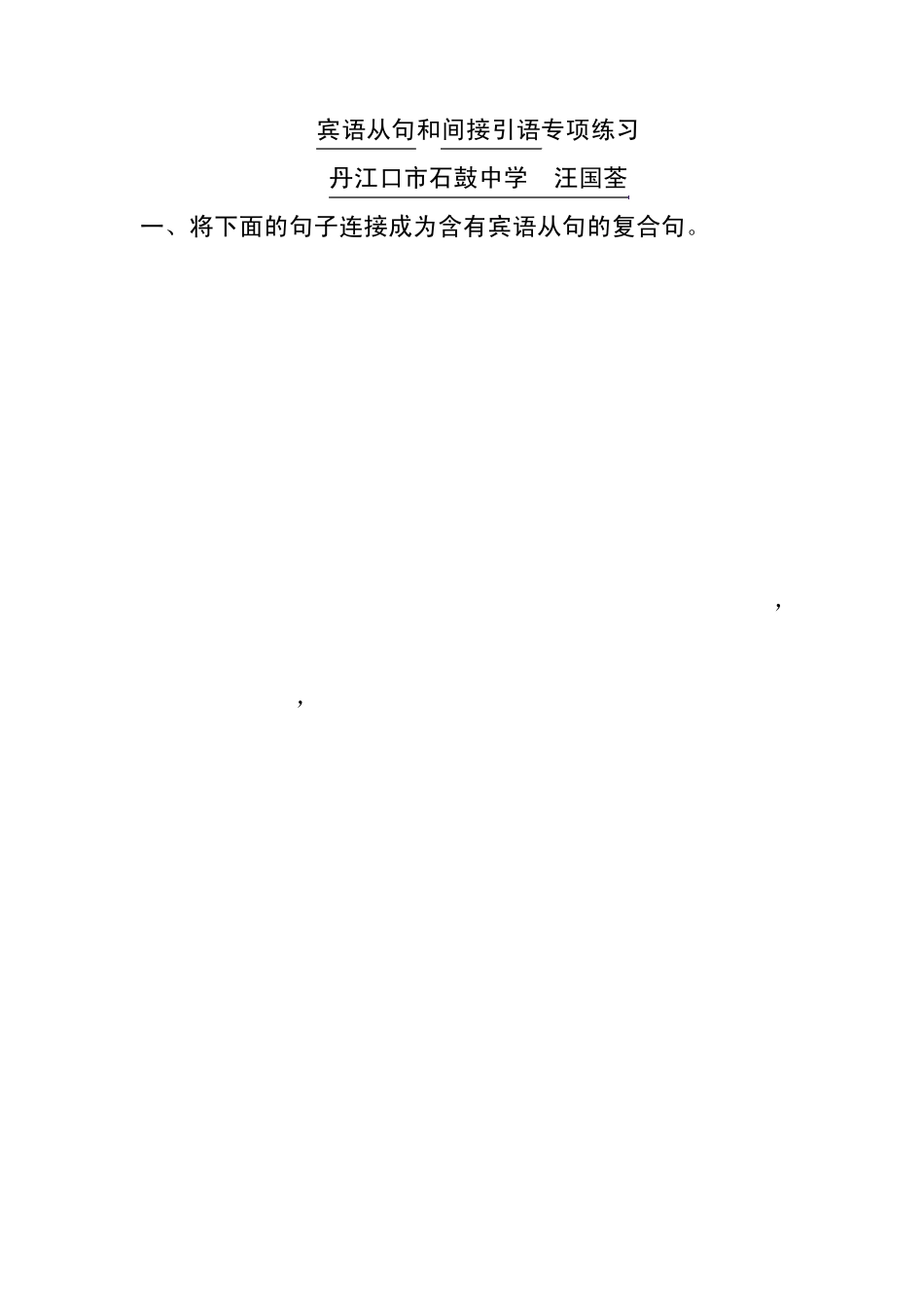 宾语从句和间接引语专项练习_第1页