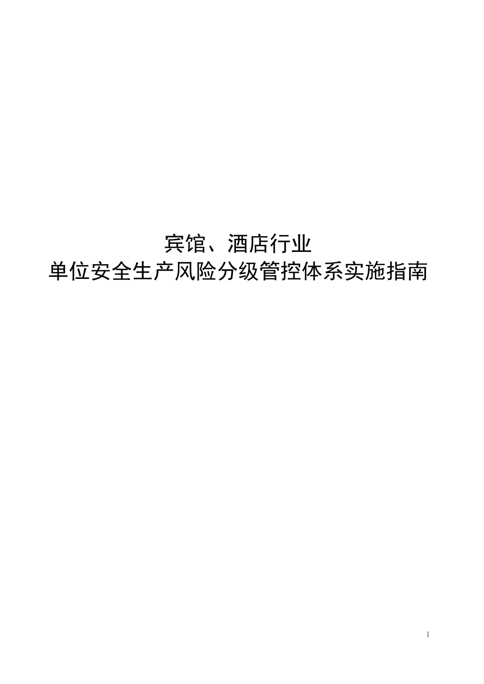 宾馆、酒店行业企业安全生产风险分级管控实施指南_第1页