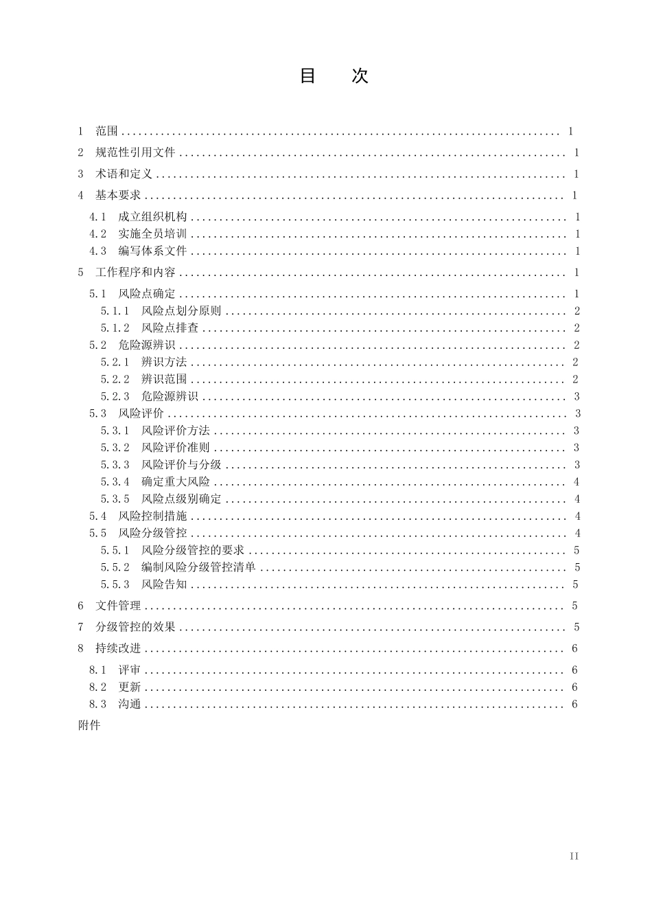 宾馆、酒店行业企业安全生产风险分级管控实施指南_第2页