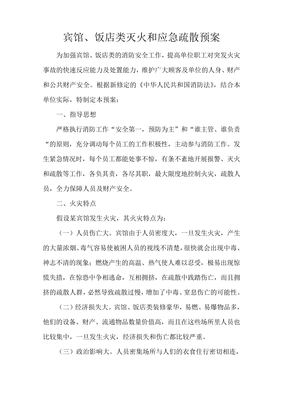 宾馆、饭店类灭火和应急疏散预案_第1页
