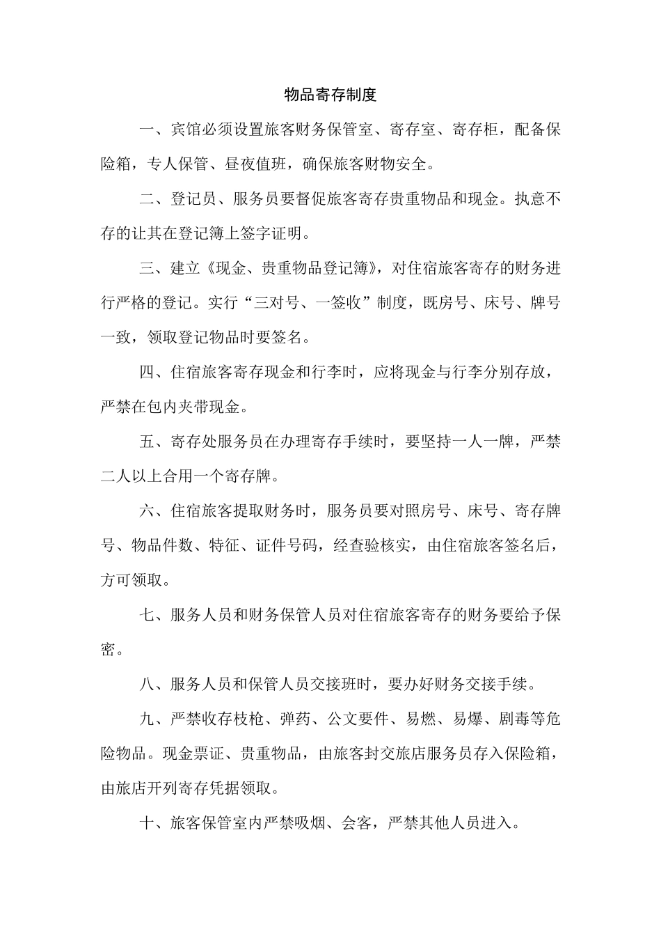 宾馆业治安管理五项制度_第1页