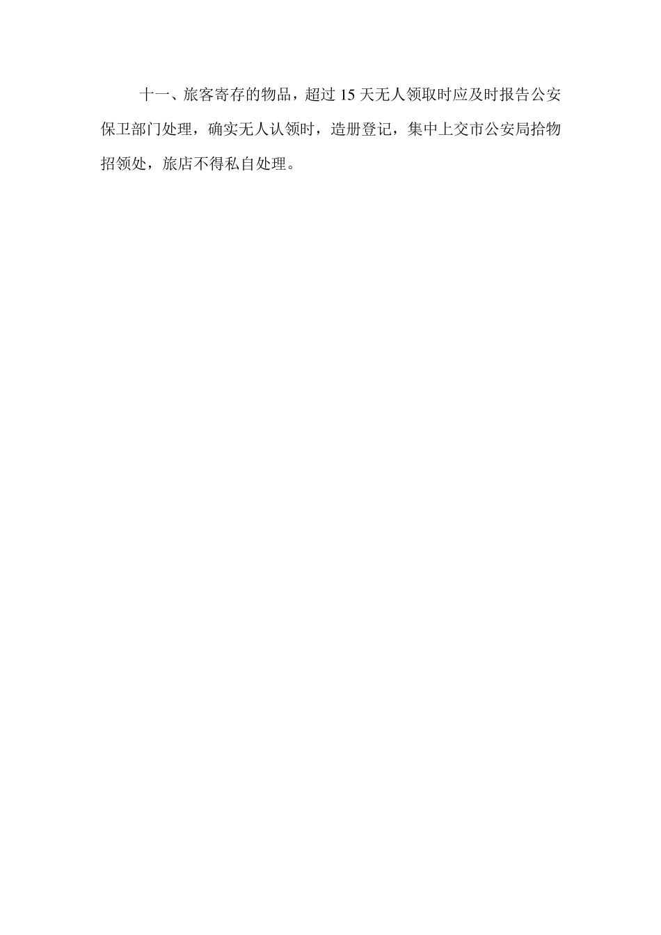 宾馆业治安管理五项制度_第2页