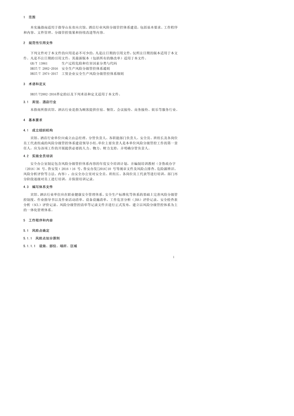 宾馆丶酒店行业企业安全生产风险分级管控实施指南_第3页