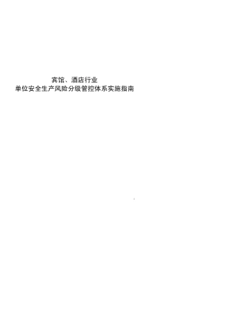 宾馆丶酒店行业企业安全生产风险分级管控实施指南