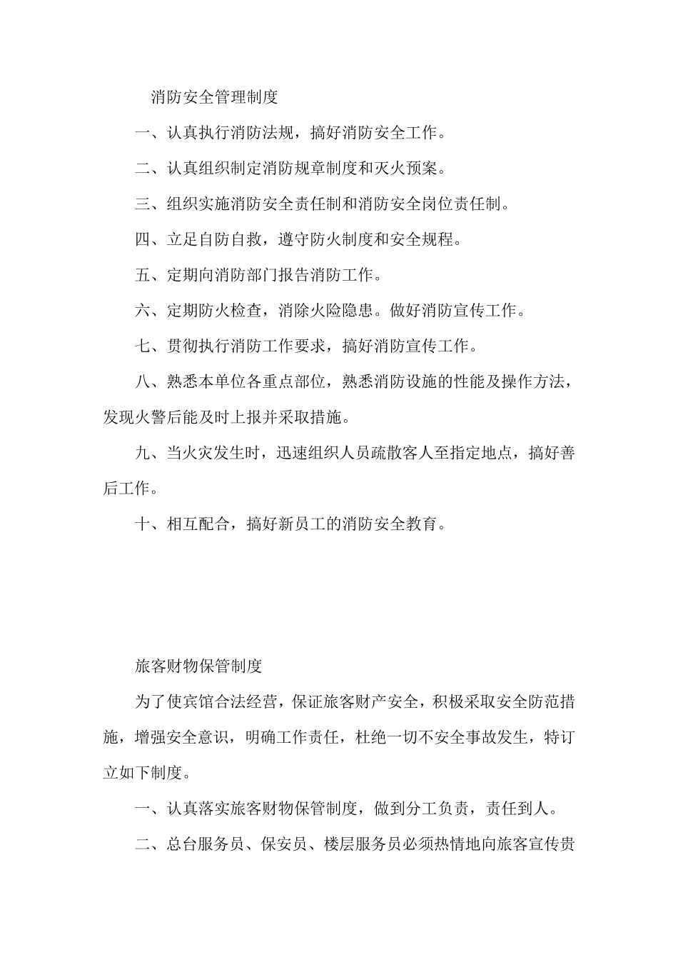 宾馆住宿业管理制度_第1页