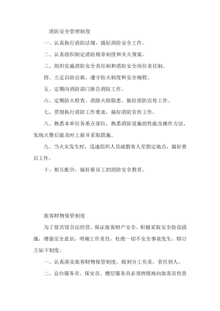 宾馆住宿业管理制度