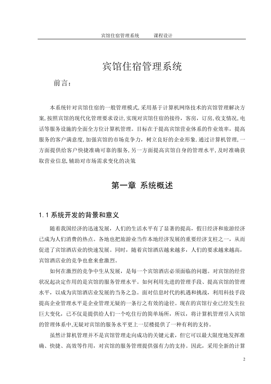 宾馆住宿管理系统课程设计(详细完整,附代码)_第2页