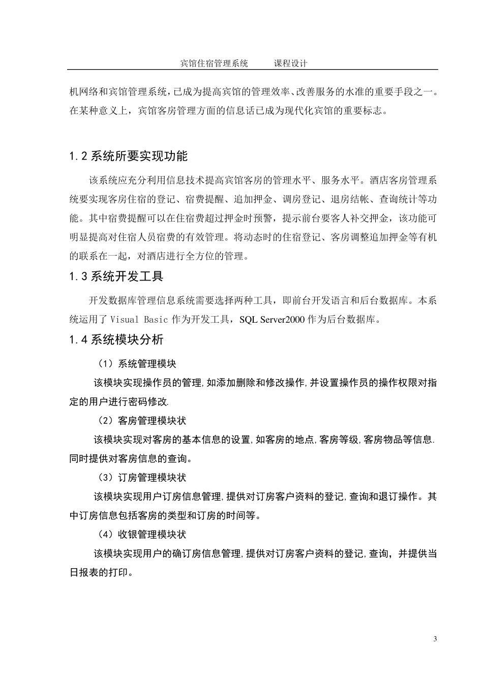宾馆住宿管理系统课程设计(详细完整,附代码)_第3页