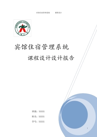 宾馆住宿管理系统课程设计(详细完整,附代码)