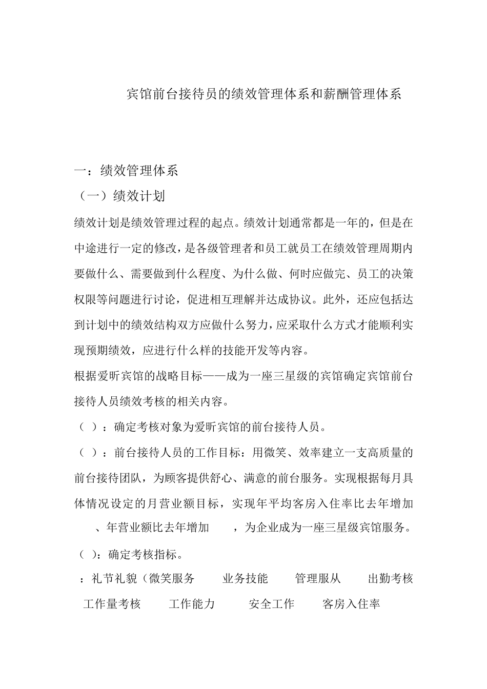 宾馆前台绩效与薪酬设计_第1页