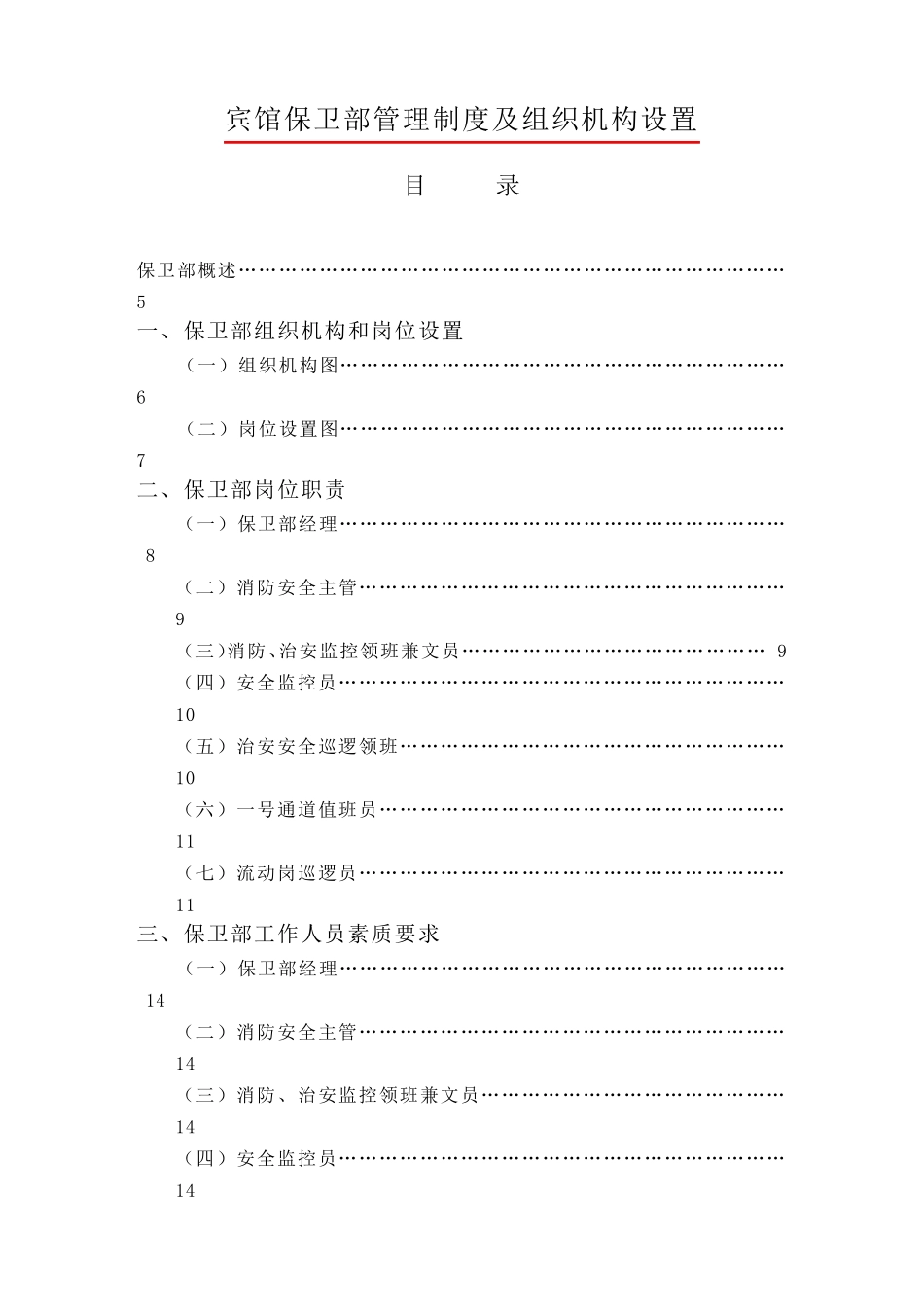 宾馆保卫部管理制度及组织机构设置_第1页