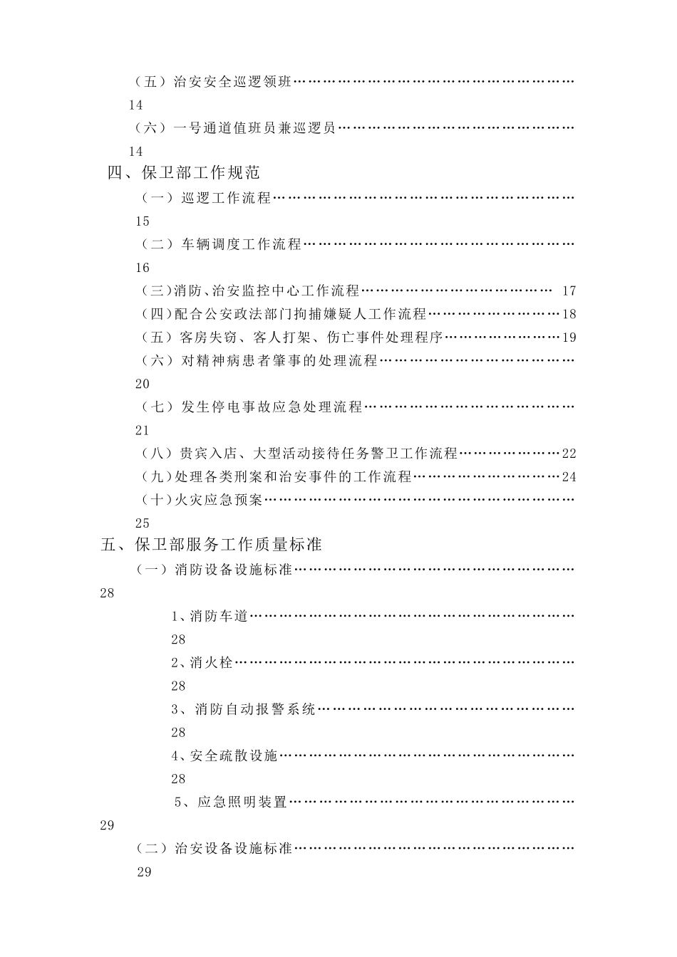 宾馆保卫部管理制度及组织机构设置_第2页