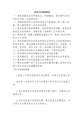 宾馆卫生管理制度
