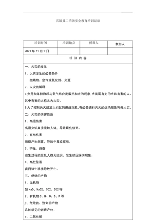 宾馆员工消防安全教育培训记录